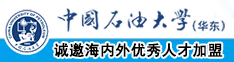 看逼逼视频免费在线观看中国石油大学（华东）教师和博士后招聘启事